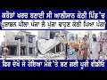 Download Lagu ਕਰੋੜਾਂ ਖਰਚ ਬਣਾਈ ਸੀ ਆਲੀਸ਼ਾਨ ਕੋਠੀ ਪ੍ਰਸਾਸ਼ਨ ਪੀਲਾ ਪੰਜ ਲੈ ਪੁੱਜਾ ਢਾਹੁਣ ਤਾ ਫਿਰ ਦੇਖੋ ਕੀ ਹੋਇਆ