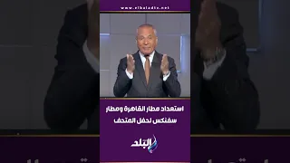 أحمد موسى مطار القاهرة ومطار سفنكس يستقبلان ضيوف افتتاح المتحف المصري الكبير 