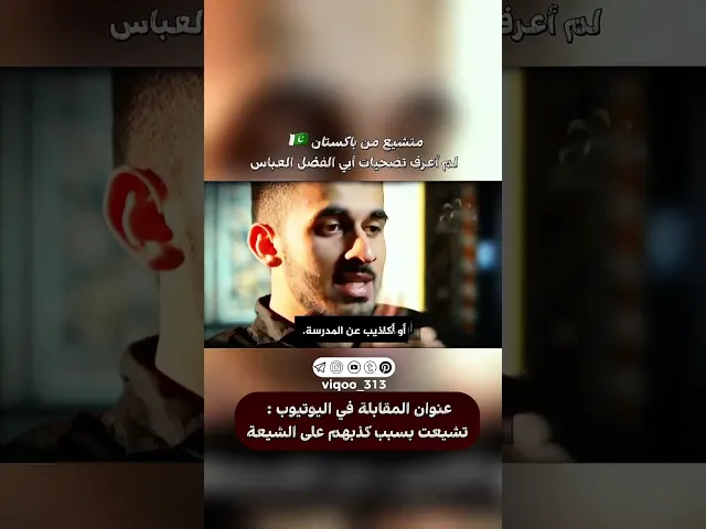 ⁣متشيع من باكستان🇵🇰: لم اعرف تضحيات ابي الفضل العباس | #ايزدشناس #الشيعه #وليد_إسماعيل #السنة #قطر