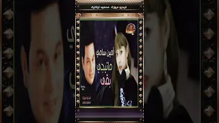 أمـين سـامي أنا معرفش أحب إلا أنت 2003 