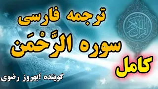 ترجمه فارسی سوره الر ح م ن با زیرنویس انگلیسی ومتن عربی گوینده بهروز رضوی 
