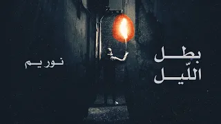                           بطل الل يل   نور يم دندنها