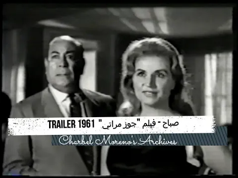 Sabah - Goz Merati 1961 (Trailer) - صباح - فيلم جوز مراتي 1961
