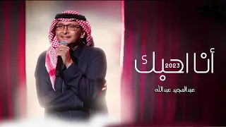 انا احبك   عبدالمجيد عبدالله   حصريا       دندنها