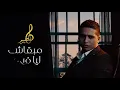 Maher Younes - Ebe3ed Mn Sokat (EXCLUSIVE) - 2019 - ماهر يونس - ابعد من سكات