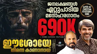 eeshoye ninne kester fr shaji thumpechirayil christian song
