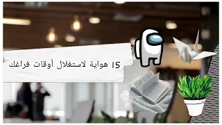 هوايات يمكن ممارستها في أوقات الفراغ                                                        دندنها