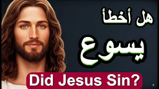 هل يسوع فعل خطية الإجابة صادمة يسوع المسيح الكتاب المقدس خطية 