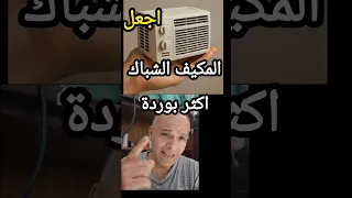 التكييف الشباك لايبرد 