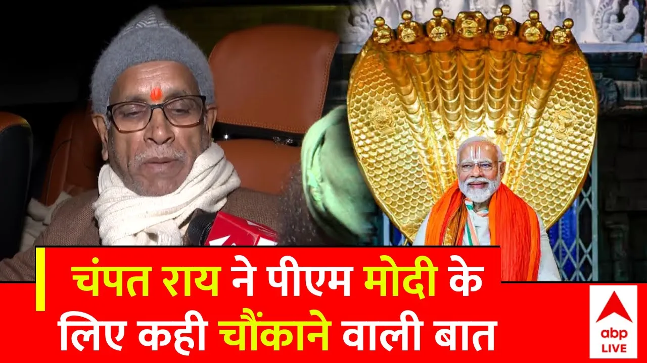 PM Modi के लिए Champat Rai ऐसा कहेंगे.. किसी को उम्मीद नहीं थी | Ram Mandir Ayodhya