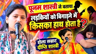 पूनम शास्त्री जी ने बताया √लड़कियों को बिगाड़ने में किसका हाथ होता #ढोला सम्राट दीप्ति शास्त्री को