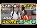 Download Lagu 【Ru儒哥】一晚500元的深山幽靜禪房 體驗身心靈放鬆 彷彿進入一個童話世界【開箱】
