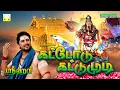 Download Lagu ஸ்ரீஹரி பாடிய சிறந்த ஐயப்பன் ஹிட்ஸ் | கட்டோடு கட்டுமுடி | லாரி மீது பாடிய பாடலோடு Kattodu Kattumudi