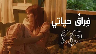 فراق حياتي   للشاعر الخبز أرزي                دندنها