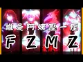 Lagu 洗腦歌詞「阿姨壓一壓」 神秘樂團FZMZ，成員其實都是大咖-香格里拉·開拓異境