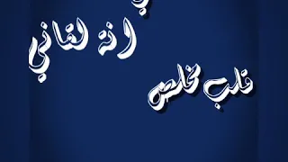 يا خسارة مفهمنيش كل ذنبي انة لقاني وليد سعد حالات واتس 