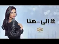 Download Lagu ديانا حداد - إلى هنا (فيديو كليب حصري) | 2017