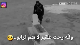 يا قبر  الي عندك حبيب هاتو حالات واتس دندنها