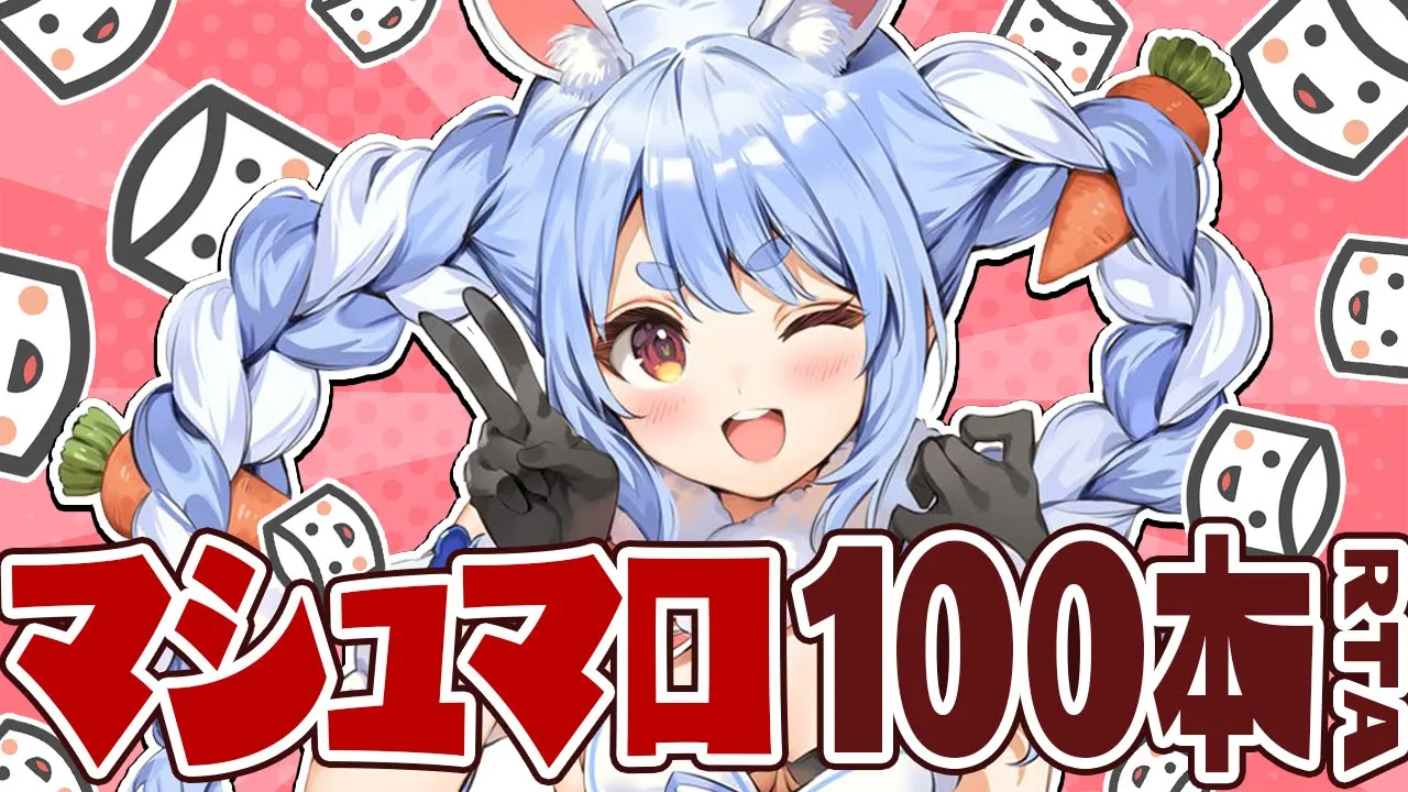 マシュマロ100本斬りRTA！！！！！！！！！！！！！！！！！！！！！ぺこ！【ホロライブ/兎田ぺこら】