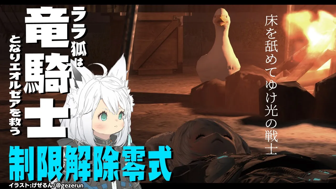 【ネタバレあり】 ララ狐は竜騎士となり制限解除の零式で床を舐める【ホロライブ/白上フブキ】