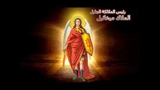 موسيقي ذكصولوجية الملاك ميخائيل مع الكلمات توزيع أ فادي زكي 