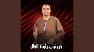 حيرتيني يابنت الخال        دندنها