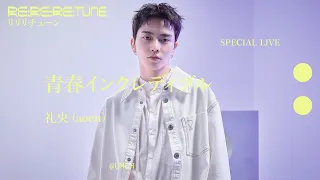 「青春インクレディブル」礼央（aoen）