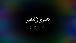   اغنيه محمود القصير اذا موجوع لا تدمع   دندنها