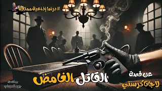 القاتل الغامض سهرة اذاعية تأخذك إلى عوالم الاثارة والغموض عن قصة لأجاثا كرستي 