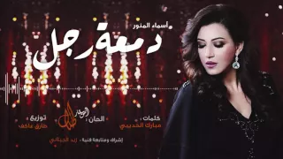 دمعة رجل   أسماء المنور   النسخة الأصلية   دندنها