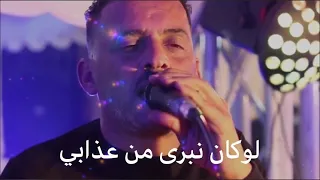 Cheb Adjel Sahra Lokan Nebra Men 3dabi سهرة روعة شاب العدجال لوكان نبرا من عدابي نحبس الشراب 