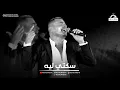 Download Lagu عمرو دياب - سكتي لية | Amr Diab - Sekety Leh