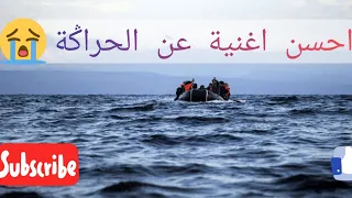 اغنية حطمت قلوب الحراكة يا الميمة متلومنيش في بلادي منقدرش نعيش دندنها