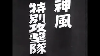 1944年 日本神風特攻隊實拍影像 