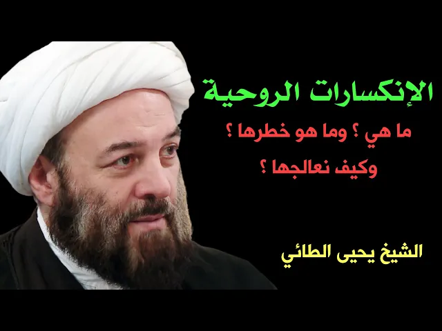 ⁣الإنكسارات الروحية | الشيخ يحيى الطائي