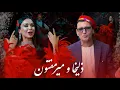 Download Lagu Mir Maftoon \u0026 Zulaykho Mahmadshoeva | ریمکس مست تاجکی و افغانی  از میرمفتون و زلیخا  تاجیکی