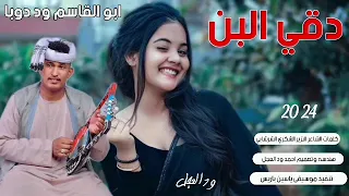 الكروان أبو القاسم ود دوبا دقي البن 