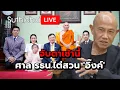 Download Lagu จับตาเช้านี้ ศาล รธน.ไต่สวน 'อิ๊งค์' Suthichai live 21-8-2568
