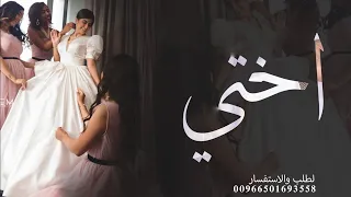اغنية حبيبتي وصاحبتي واختي   زفة اختي   زفه باسم ولاء بدون موسيقى      دندنها