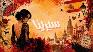 ريمكس سيرينا   ريمكس لاتيني بنكهة عراقية        دندنها