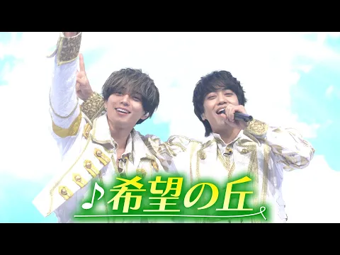 Video Thumbnail: 【期間限定】King ＆ Prince × 50TA「希望の丘」