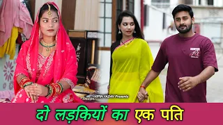 दो लड़कियों का एक पति | kiraye Ki Patni | माँ ने करवाई दो लड़कियों से शादी | Vipin Yadav