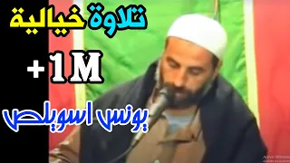 تلاوة مجودة رائعة جدا للقارئ الكبير يونس اسويلص سورة النور Quran Recitation Qari Younes Souilas 