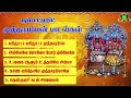 Download Lagu 2022 தசரா விரதம் இருக்கும் பக்தர்கள் காலையும் மாலையும் கேட்க வேண்டிய சூப்பர்ஹிட் குலசை அம்மன் பாடல்