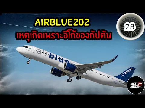 AIRBLUE202 LastLanding EP23 CrimetimeTH