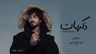 من ظروف الى ظروف ما ذبحنا الا الظروف بدر العزي ذكريات بطيء 2022 