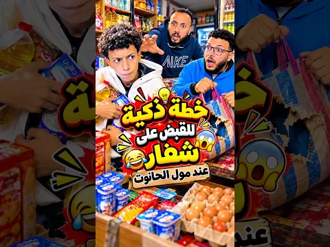 خطة ذكية للقبض على شفار عند مول الحانوت🤣🤣#shorts