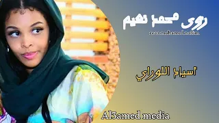 رؤى محمد النعيم اسياد اللواري جديد الحفلات السودانية 