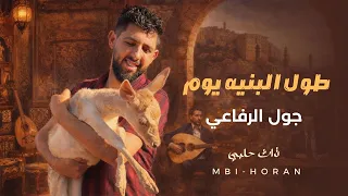 جول الرفاعي   طول البنية يوم غصين الدوالي   اغاني طرب      دندنها