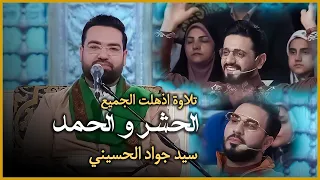 التلاوة التي اذهلت الجميع لسورة الحشر والحمد سيد جواد الحسيني برنامج محفل  التلاوة التي اذهلت الجميع لسورة الحشر والحمد سيد جواد الحسيني برنامج محفل